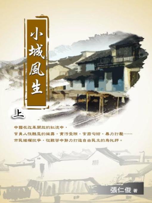 Title details for 小城風生（上） by 張仁俊 - Available